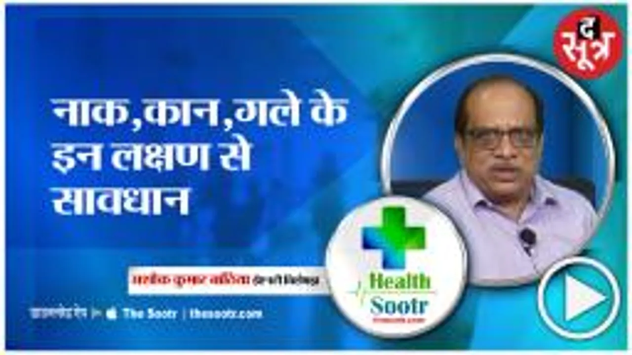 नाक, कान,गले के इन INFECTION से रहें संभलकर 