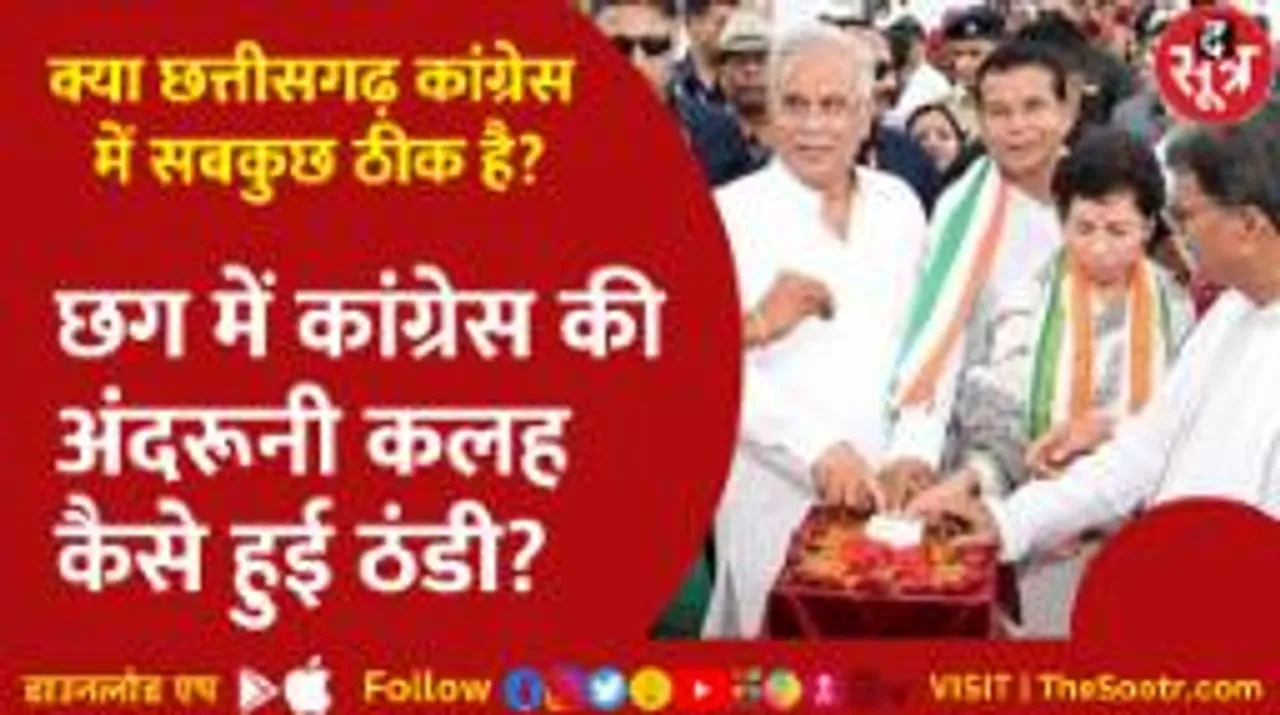 क्या Congress में खत्म हो गई अंतर्कलह, क्या है सियासत की InsideStory?