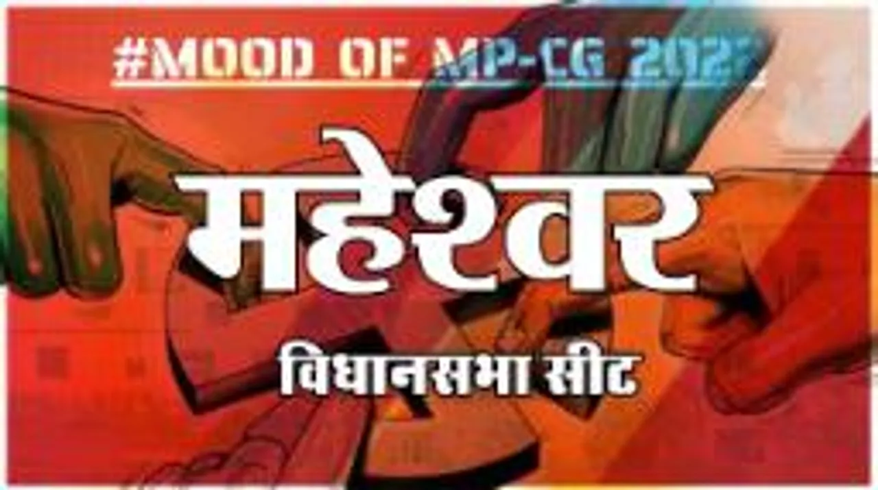 महेश्वर विधानसभा सीट पर क्या है जनता का मिजाज, आज चुनाव हुए तो कौन जीतेगा ?