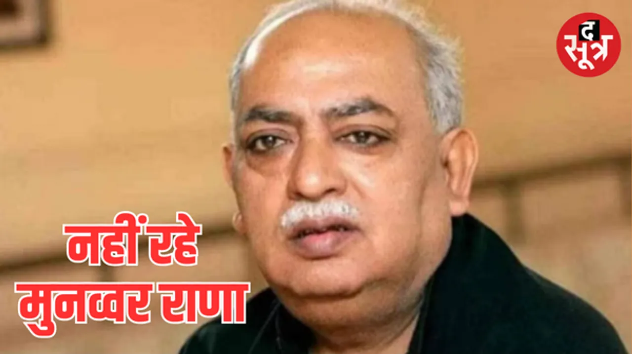 मशहूर शायर मुनव्वर राणा का निधन, 71 साल उम्र में लखनऊ में ली अंतिम सांस