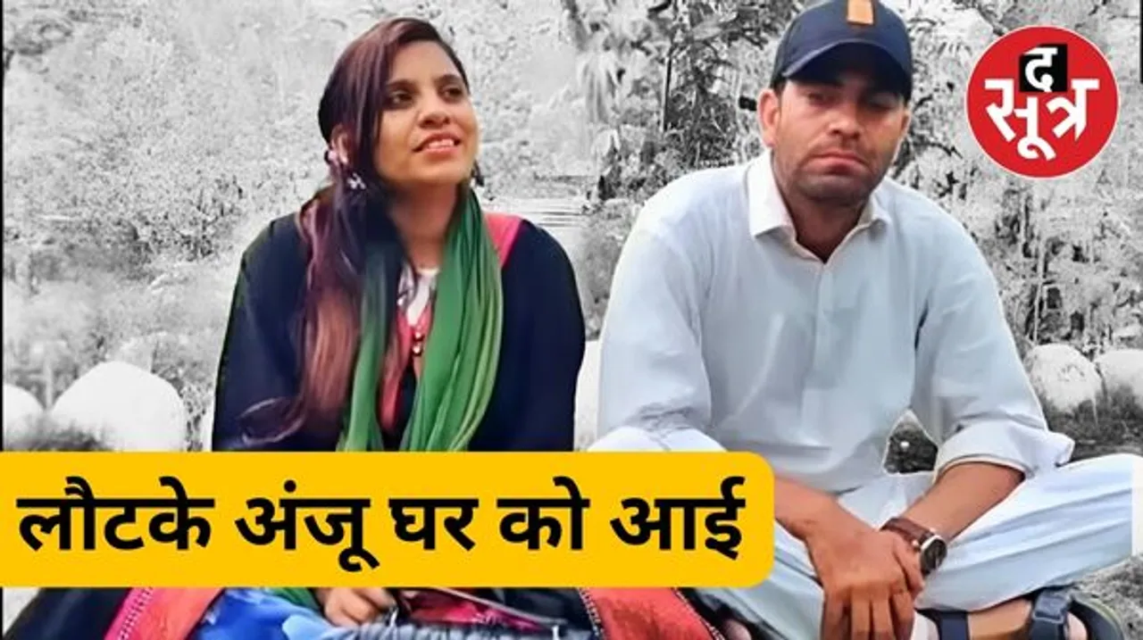 राजस्थान से पाकिस्तान गई अंजू 6 महीने बाद वापस भारत लौटी, पाकिस्तान में फेसबुक फ्रेंड नसरुल्लाह से शादी करके बन गई थी फातिमा