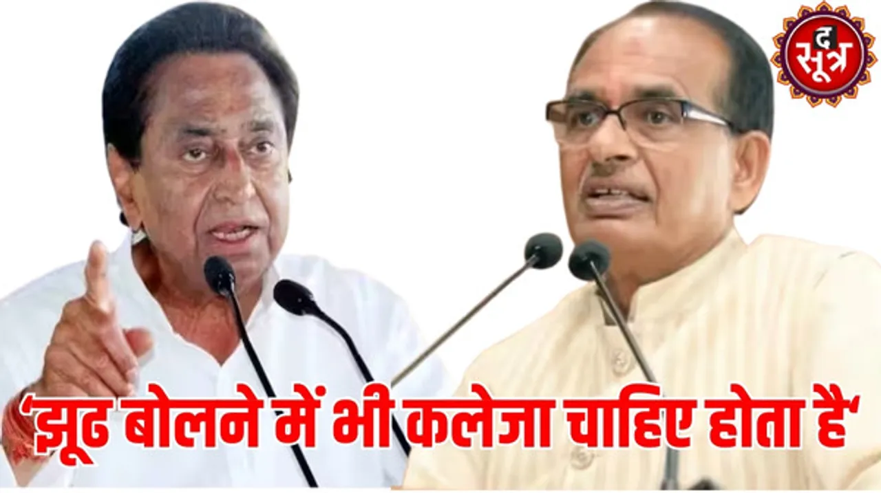 BJP संकल्प पत्र पर कमलनाथ का कटाक्ष, बोले- शिवराज जी, लाड़ली बहनों को 3000 रुपए देने की घोषणा का अपने हाथों से गला घोंट दिया