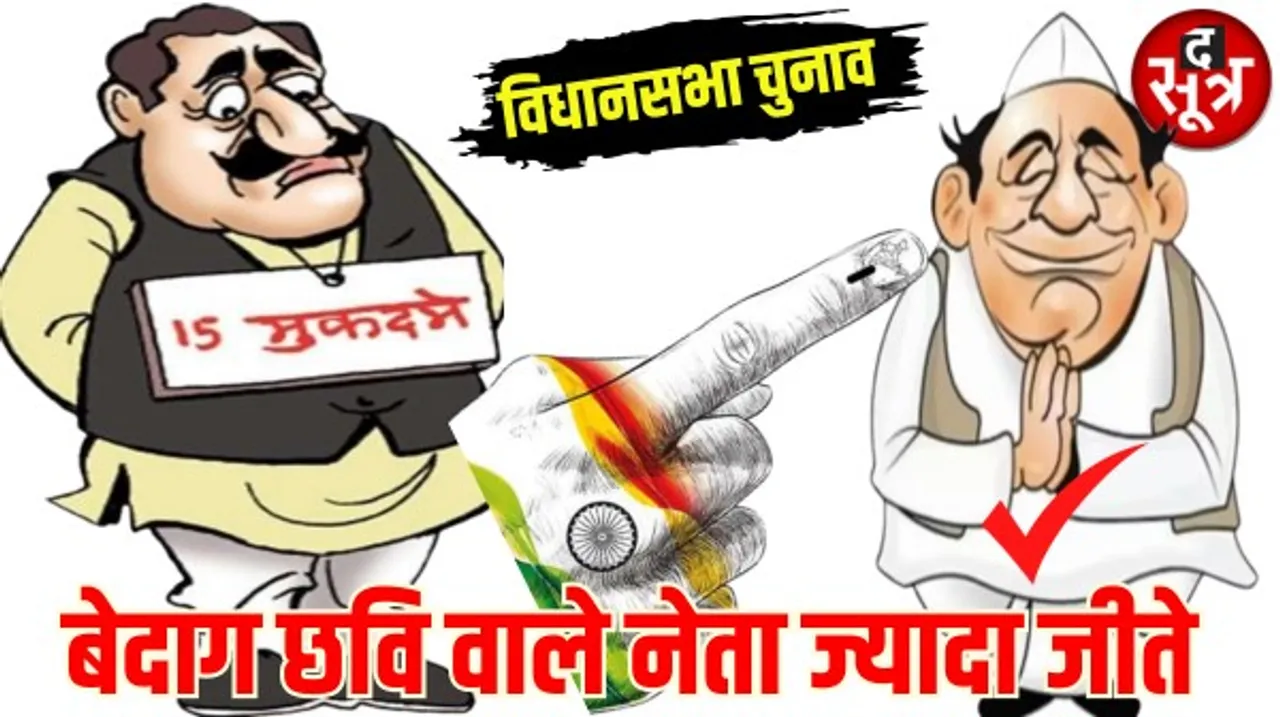 चुनाव में जनता को पसंद नहीं दागी चेहरे, साफ छवि वाले नेताओं की जीत का प्रतिशत ज्यादा, करोड़पतियों पर भारी पड़े लखपति उम्मीदवार