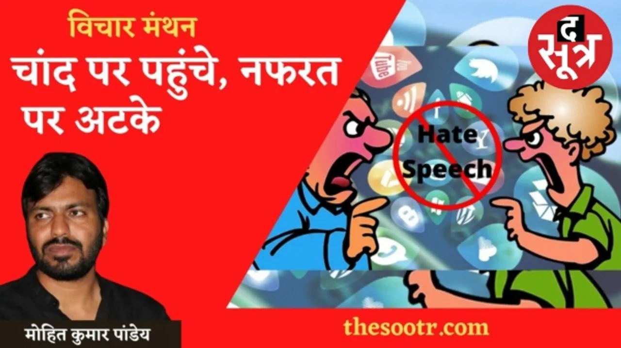 चांद पर पहुंचे, नफरत पर अटके