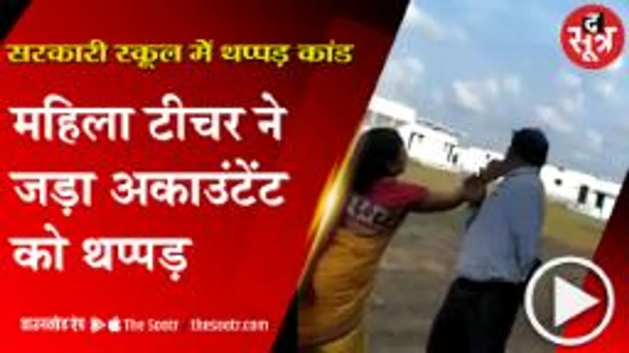 सरकारी स्कूल की टीचर ने अकाउंटेंट को जड़ा थप्पड़, वीडियो हुआ वायरल 