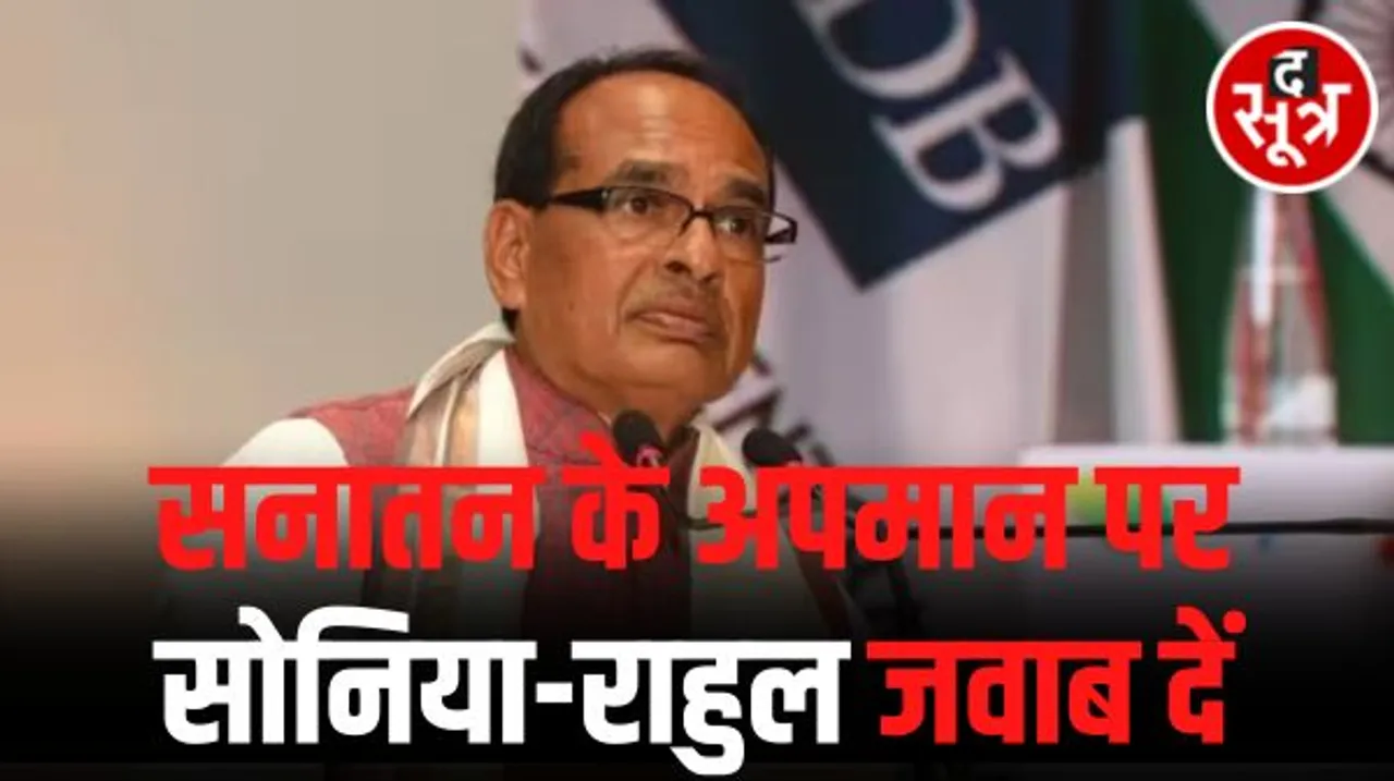 'कांग्रेस सनातन का अपमान करने वालों के साथ', जबलपुर में सीएम शिवराज ने कहा- सोनिया और राहुल गांधी जवाब दें