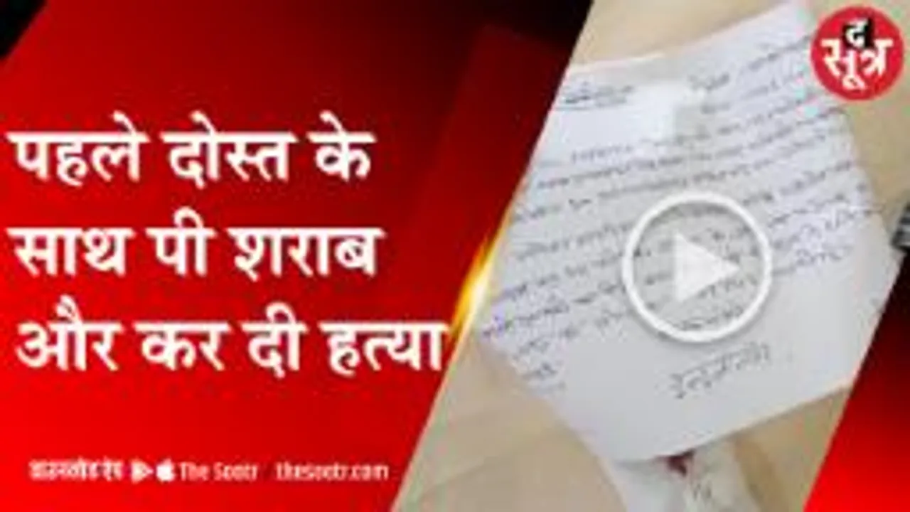 पत्नी से बात करने का शक, तो पिलाई शराब फिर उतार दिया मौत के घाट