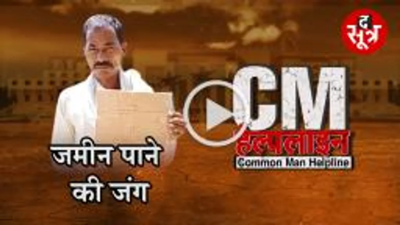 खुद की जमीन के लिए किसान की सिस्टम से जंग 