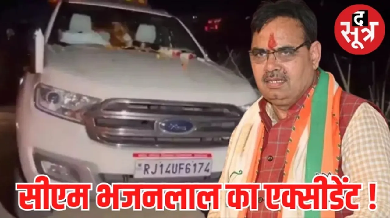 राजस्थान के मुख्यमंत्री भजनलाल शर्मा की कार दुर्घटनाग्रस्त, गोवर्धन दर्शन के लिए निकले थे और हो गया हादसा