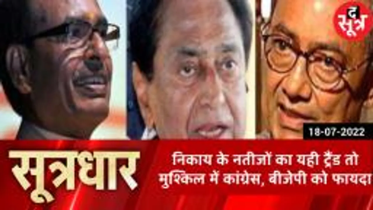 SOOTRADHAR: नगरीय निकाय चुनाव का ट्रैंड, विधानसभा चुनाव 2023 पर कितना असर!