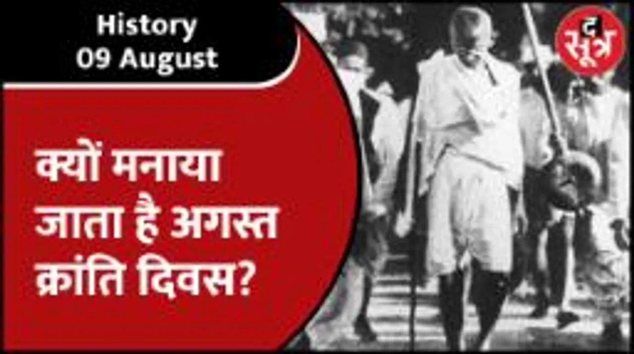 History | भारत को जगाने और अंग्रेजों को भगाने वाला Quit india movement, इसी से निकला अगस्त क्रांति दिवस