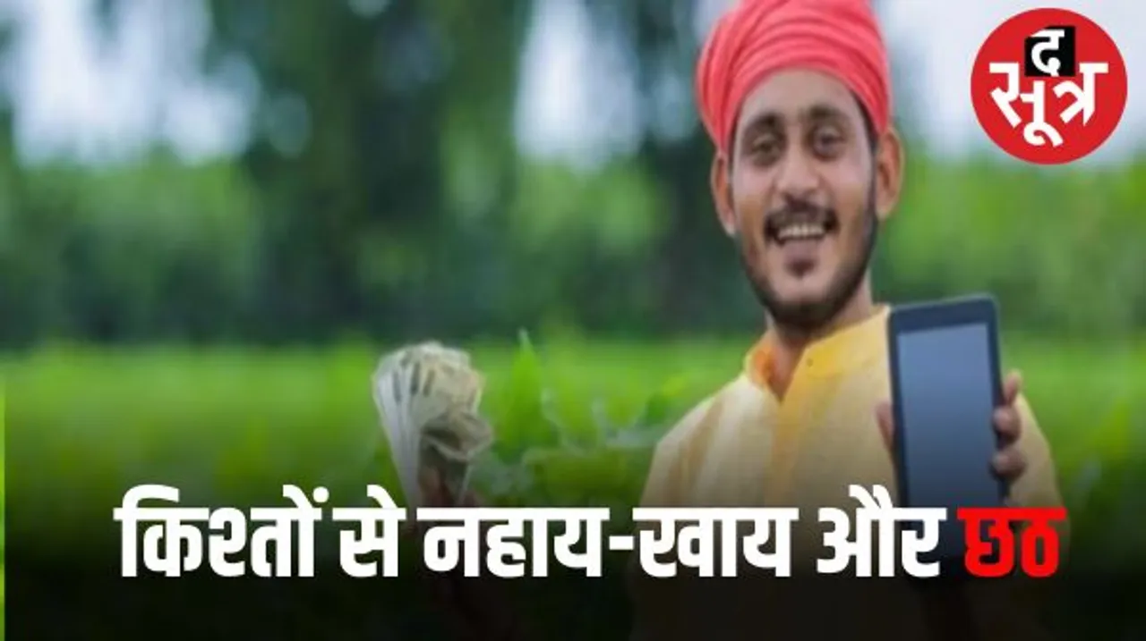 पीएम किसान के हितग्राहियों को सरकार ने पहुंचाई रुकी हुई किश्तें भी, छठ से पहले किसानों की खुशी डबल