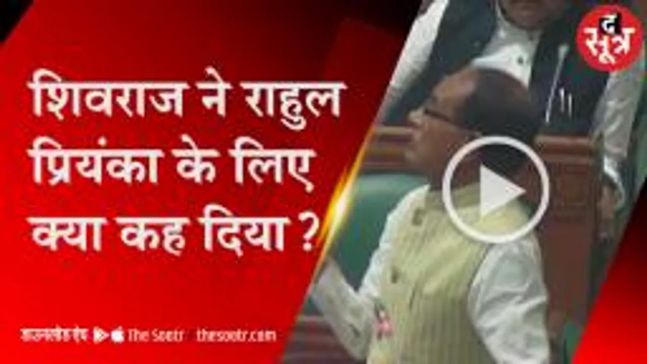 सीएम शिवराज सिंह चौहान का राहुल-प्रियंका गांधी पर तंज 