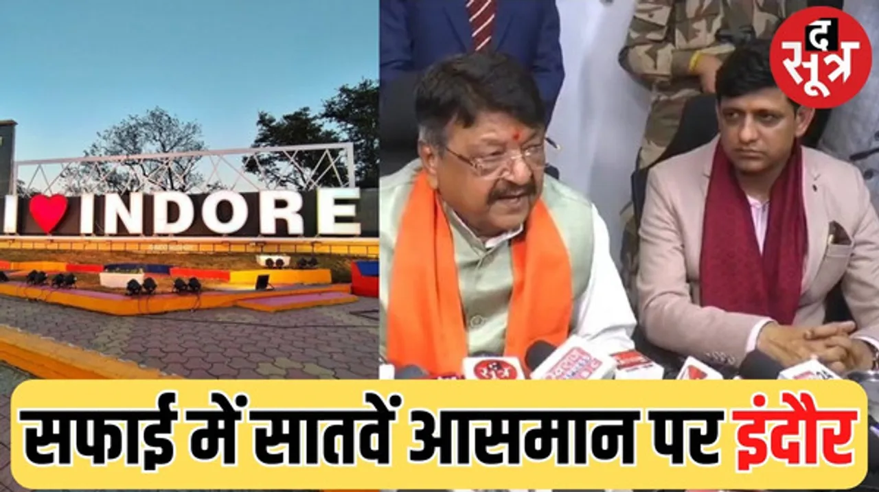 इंदौर सातवीं बार सफाई में नंबर-1, MP सबसे साफ राज्य, नगरीय प्रशासन मंत्री कैलाश विजयवर्गीय बोले- दिल्ली से आया न्योता
