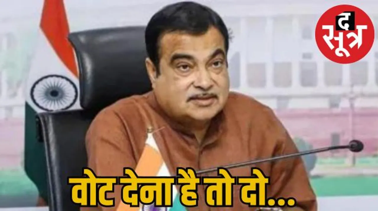 नितिन गडकरी का ऐलान- बैनर-पोस्टर नही लगाएंगे, चाय-पानी भी नहीं करवाएंगे, वोट देना है तो दो... नहीं तो मत दो