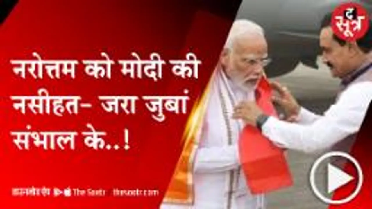 पीएम मोदी की नरोत्तम मिश्रा को हिदायत, बोले- 'एक नेता हैं जो फिल्मों पर बयान देते रहते हैं!'