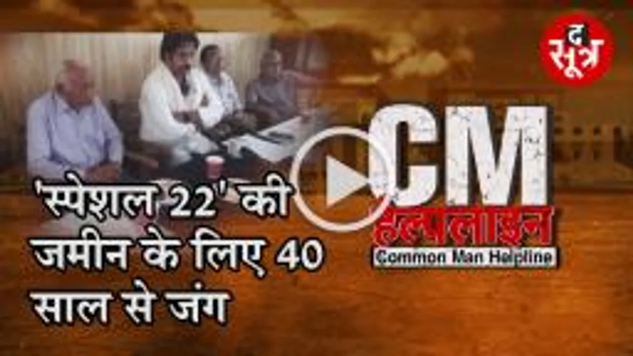 CM HELPLINE: 'स्पेशल 22' की जमीन के लिए 40 साल से जंग