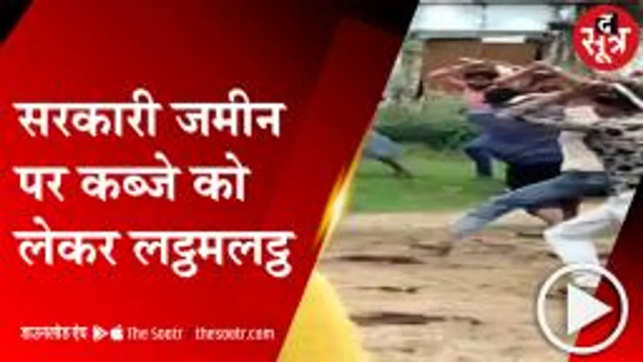जमीन विवाद के चलते दो पक्ष भिड़े, फायरिंग में एक की मौत