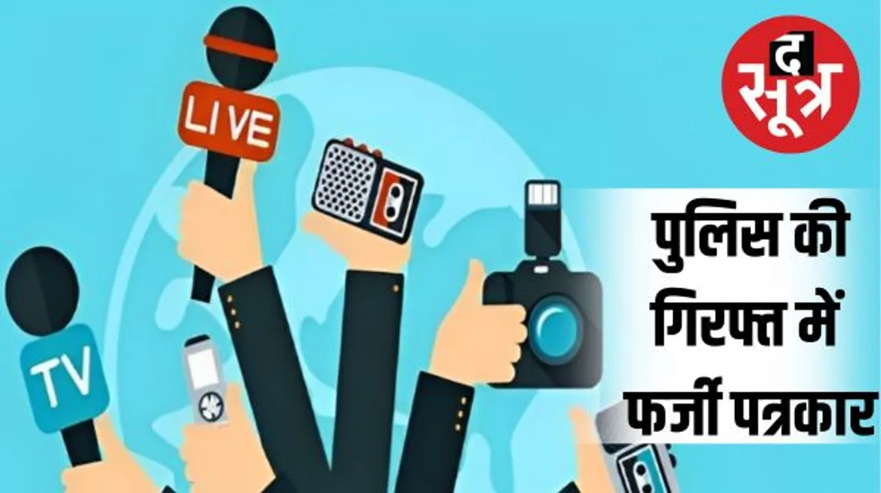 इंदौर में आजतक, वेब इंडिया, न्यूज 18 का फर्जी आई कार्ड से पत्रकार बनकर मांगे 50 हजार, दर्ज हुई एफआईआर