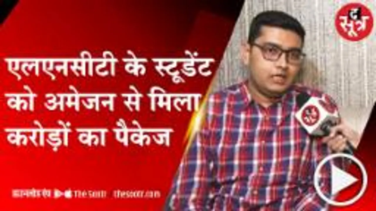 बीटेक स्टूडेंट गंतव्य से खास बातचीत, अमेजन से मिला है 1.10 करोड़ का जॉब ऑफर  