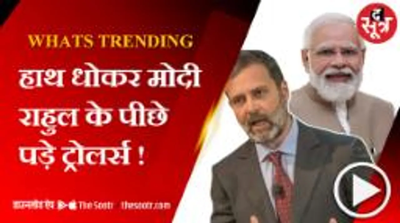 वर्चुअल दुनिया में मोदी और राहुल पर ट्रोल गैंग में चला हैशटैग वॉर 