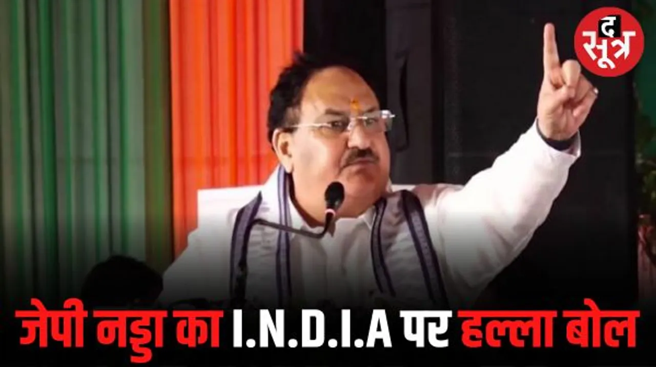 सनातन के अपमान पर जेपी नड्डा ने I.N.D.I.A पर साधा निशाना, बोले- मोहब्बत की दुकान में बिकता है नफरत का सामान