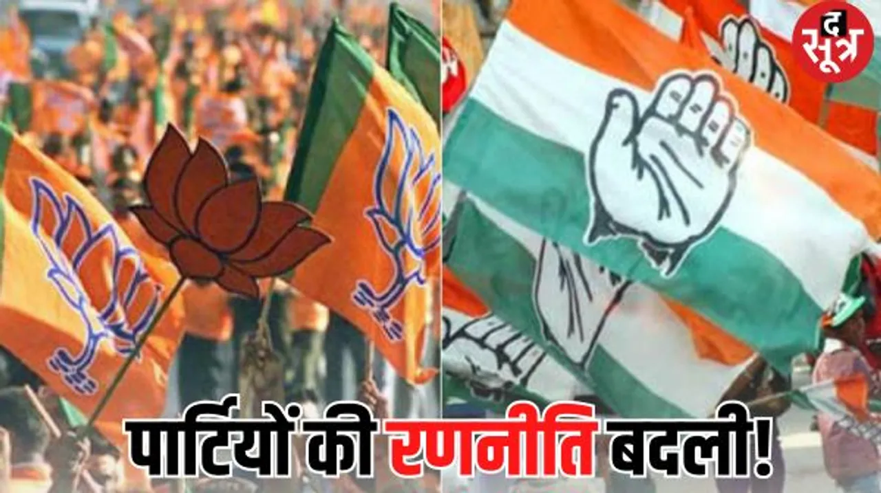 धरे रह गए नेताओं के दावे, दोनों ही दलों में प्रत्याशी चयन के लिए समय के हिसाब से बदलती दिखी रणनीति