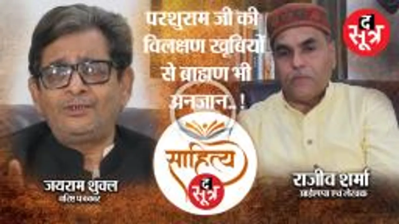 साहित्य सूत्र: परशुराम जी की विलक्षण खूबियों  से ब्राह्मण भी अनजान.. 