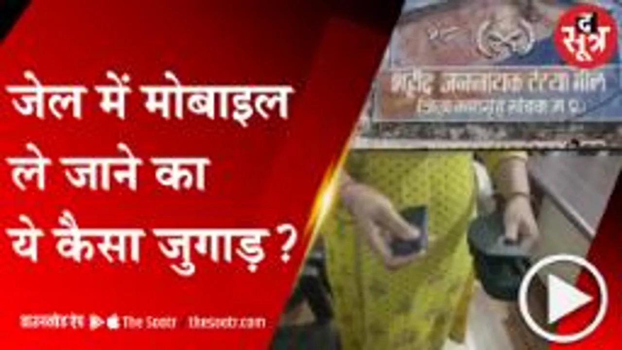 Khandwa: चप्पल के अंदर फोन रख कर ले जा रहा था कैदी, महिला प्रहरी ने पकड़ा