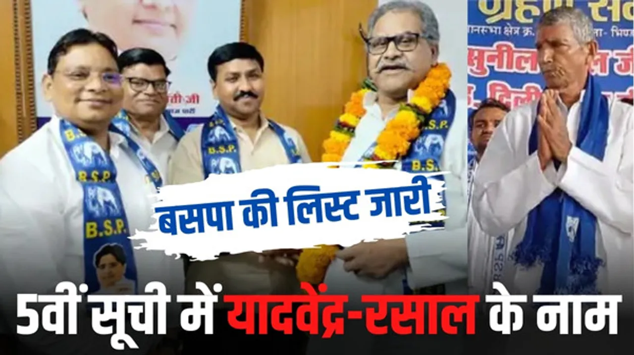 मध्यप्रदेश में BSP की पांचवीं सूची में बीजेपी-कांग्रेस के बागियों को टिकट; नागौद से यादवेन्द्र, लहार से रसाल प्रत्याशी घोषित