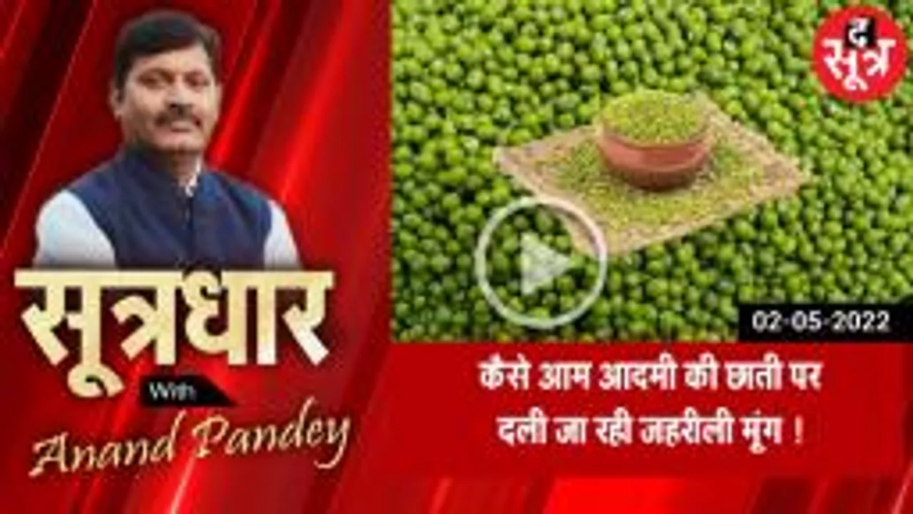 SOOTRADHAR:  आम लोगों की छाती पर कैसे दली जा रही जहरीली मूंग। MP