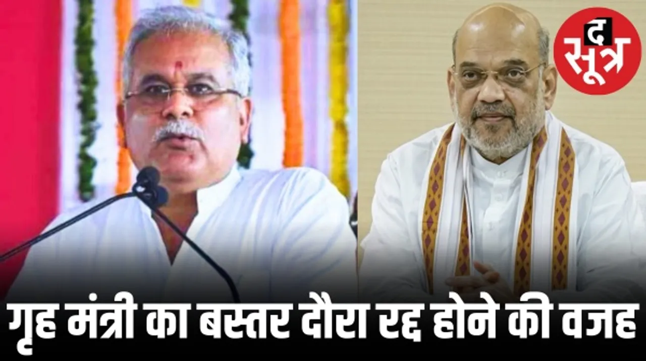 केंद्रीय गृह मंत्री अमित शाह का बस्तर दौरा रद्द होने पर सीएम भूपेश ने साधा निशाना, बोले- भीड़ नहीं आई इसलिए नहीं आए शाह