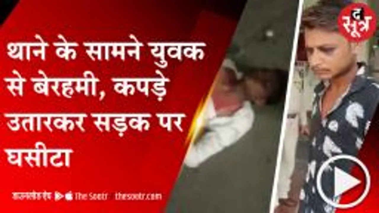 JABALPUR: पहले की मारपीट, फिर कपड़े उतारकर सड़क पर घसीटा