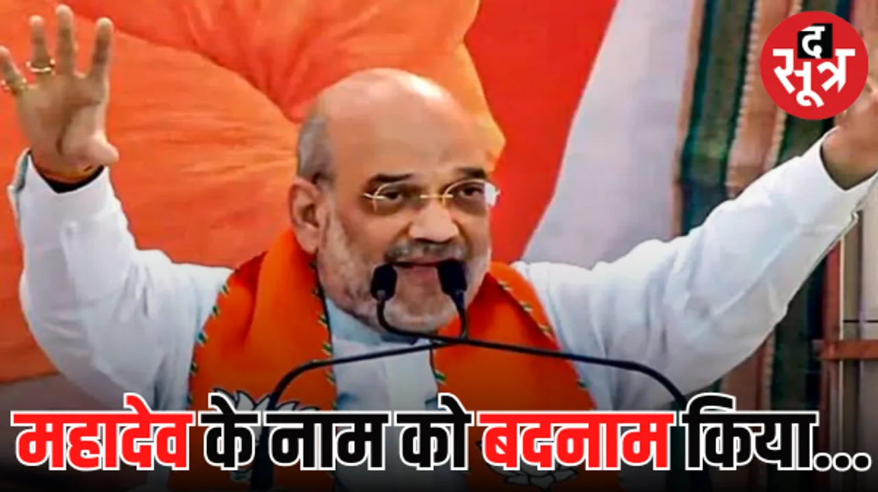 साजा में अमित शाह का बयान, आपका एक वोट ईश्वर साहू को दिलाएगा न्याय, महादेव के नाम को किया बदनाम 
