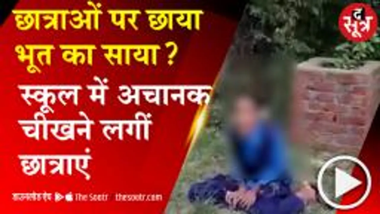 BAGESHWAR: उत्तराखंड के सरकारी स्कूल में छात्राओं पर सवार हुआ 'भूत-प्रेत'? देखें वीडियो 