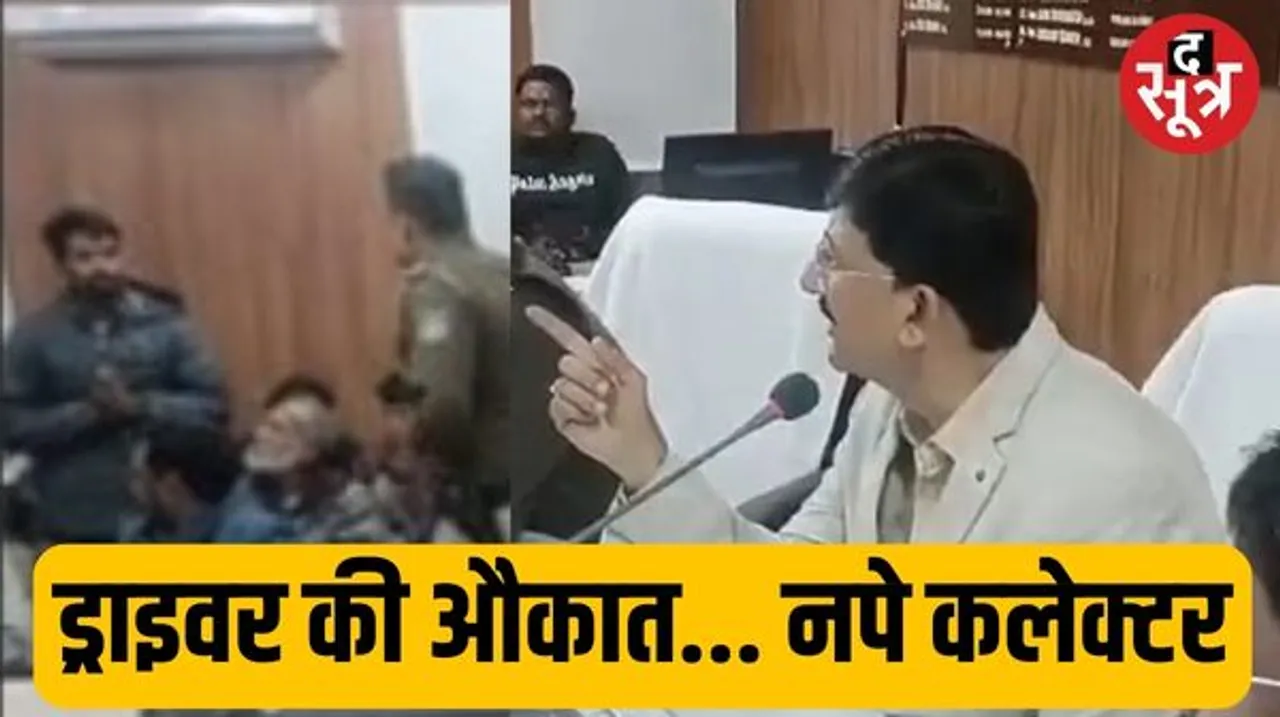 शाजापुर कलेक्टर कन्याल को बोल पड़े महंगे, खेद के बाद भी कलेक्टरी से हटाया, कलेक्टर ने ड्राइवर से कहा था तुम्हारी औकात क्या?