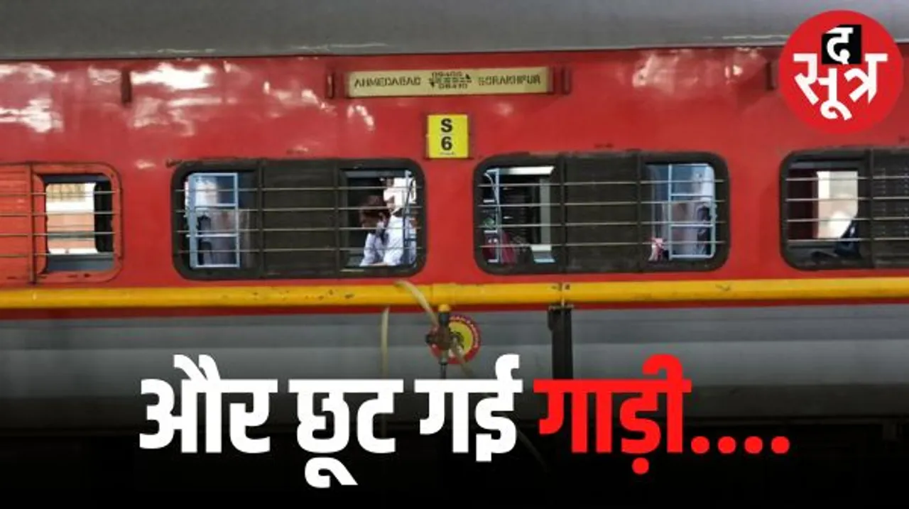 यात्रियों को छोड़ 150 km आगे पहुंची अहमदाबाद-गोरखपुर एक्सप्रेस, फिर यात्रियों ने 120 मिनट बाद ऐसे पकड़ी ट्रेन