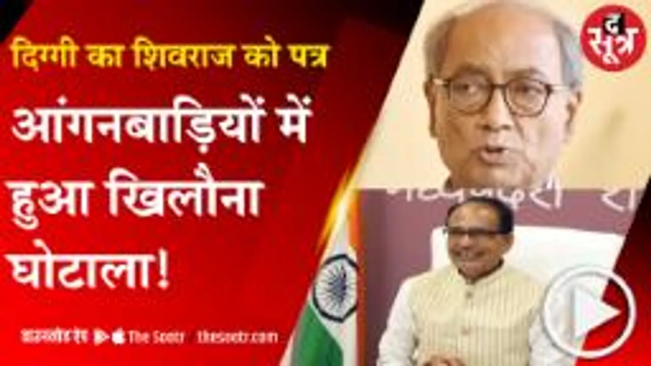 BHOPAL:  दिग्विजय ने शिवराज को लिखा पत्र, खिलौनों की खरीदी में हुआ घोटाला