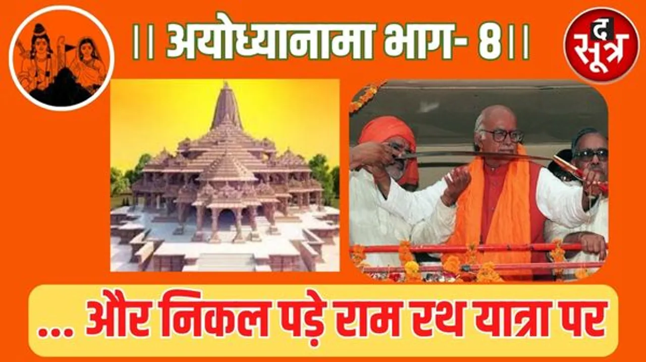 सोमनाथ से अयोध्या तक 10 हजार किमी लंबा आडवाणी का वनमैन शो, फिर गिरफ्तारी ...इसी के बाद वीपी सिंह को गंवानी पड़ी पीएम की कुर्सी