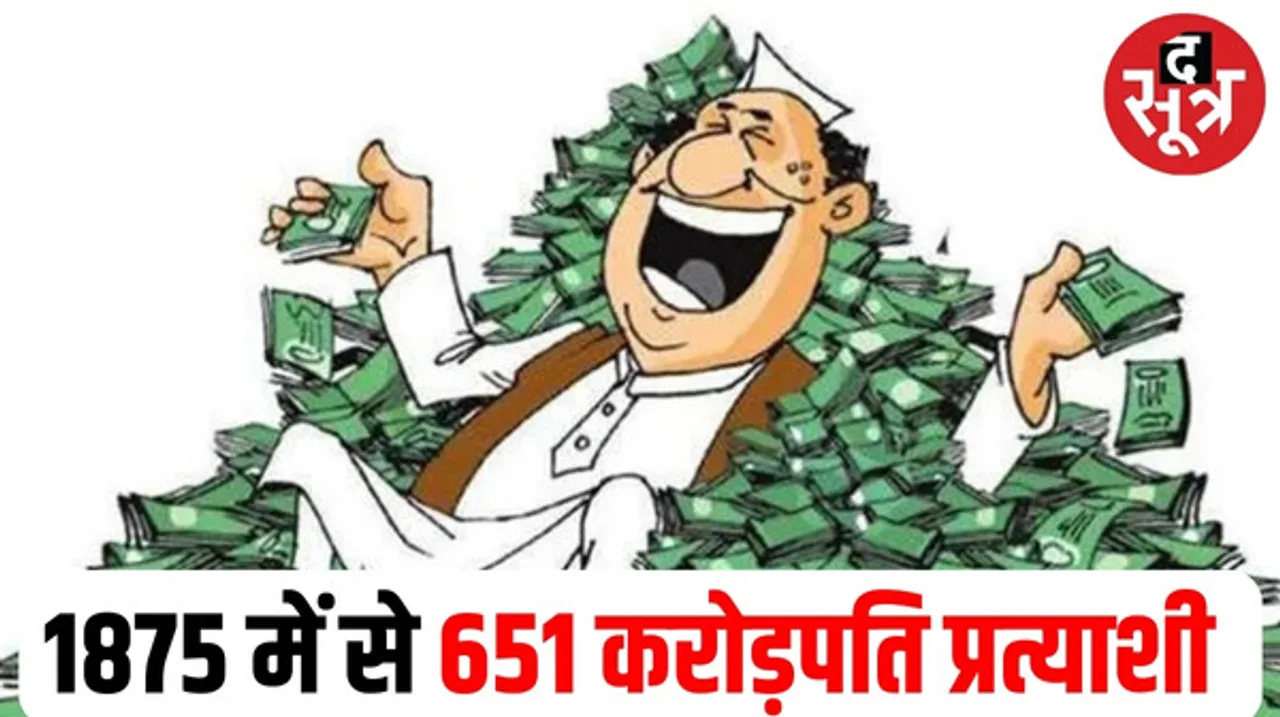 राजस्थान में इस बार 651 करोड़पति प्रत्याशी, जानिए पिछली बार की तुलना में इस बार प्रत्याशियों की कितनी है औसत संपत्ति