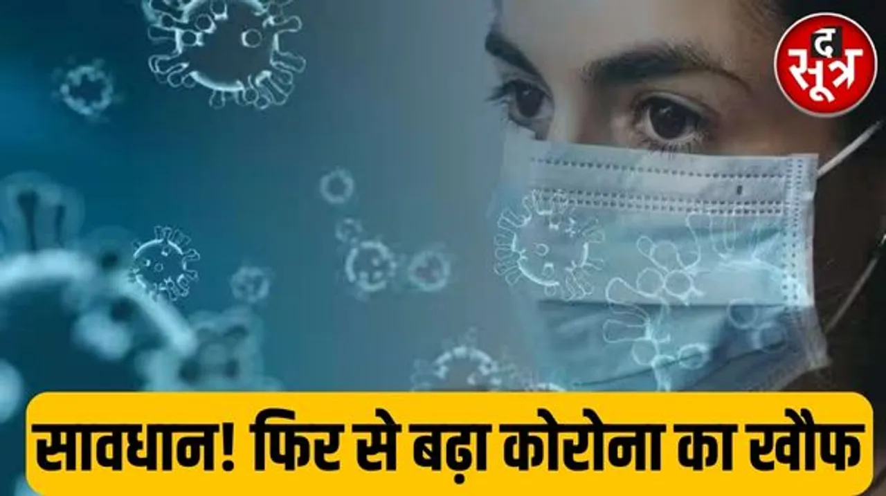 कोरोना को लेकर WHO की बड़ी चेतावनी, दुनिया के 40 देशों और भारत के 3 राज्यों में फैला कोविड का नया JN.1 वेरिएंट