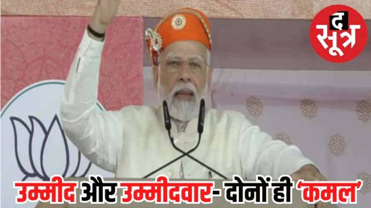 मेवाड़ से मोदी के दो संदेश जारी- रखेंगे कांग्रेस की अच्छी योजनाएं और पार्टी का चेहरा सिर्फ कमल का फूल