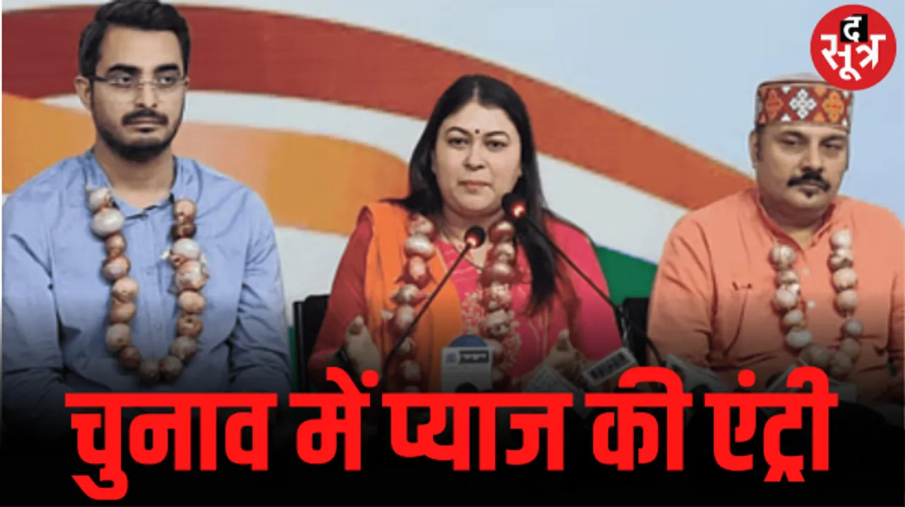 प्याज के बढ़ते दामों को लेकर कांग्रेस ने BJP सरकार पर साधा निशाना, कहा- महंगाई से जनता बेहाल