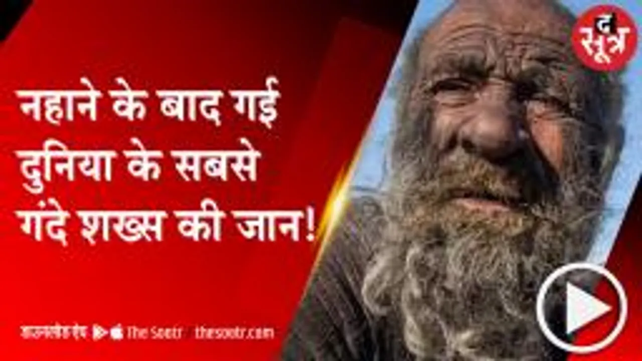 अमौ हाजी ने 60 साल बिना नहाए गुजारे, जानिए कैसे हुई दुनिया के 'सबसे गंदे शख्स' की मौत ?