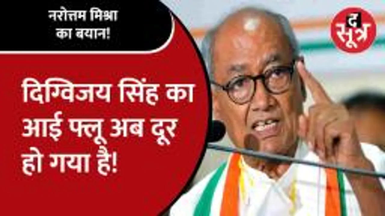 Digvijay Singh ने दिया Bajrang Dal को लेकर बयान तो Narottam ने अपना फोन निकाल लिया!
