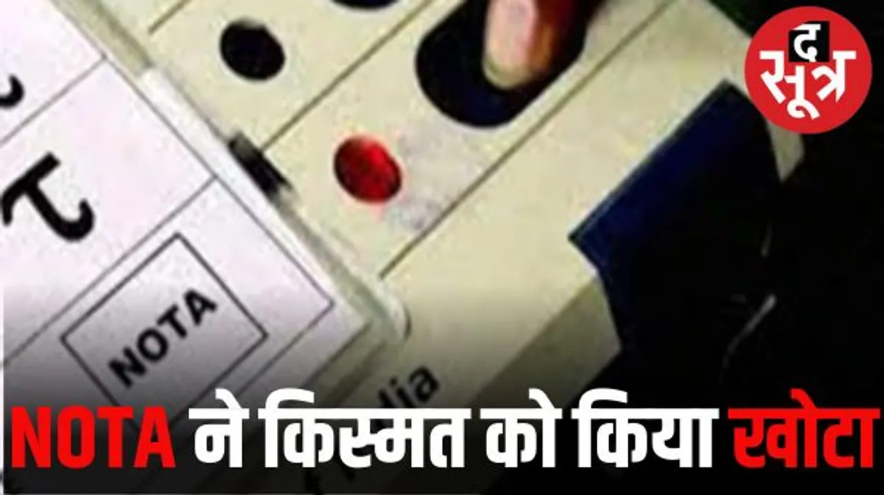 नोटा से बीजेपी-कांग्रेस को इतना नुकसान, नोटा ना होता तो 8 सीट और जीत जाती कांग्रेस, बीजेपी की भी बढ़ सकती थी चार सीट