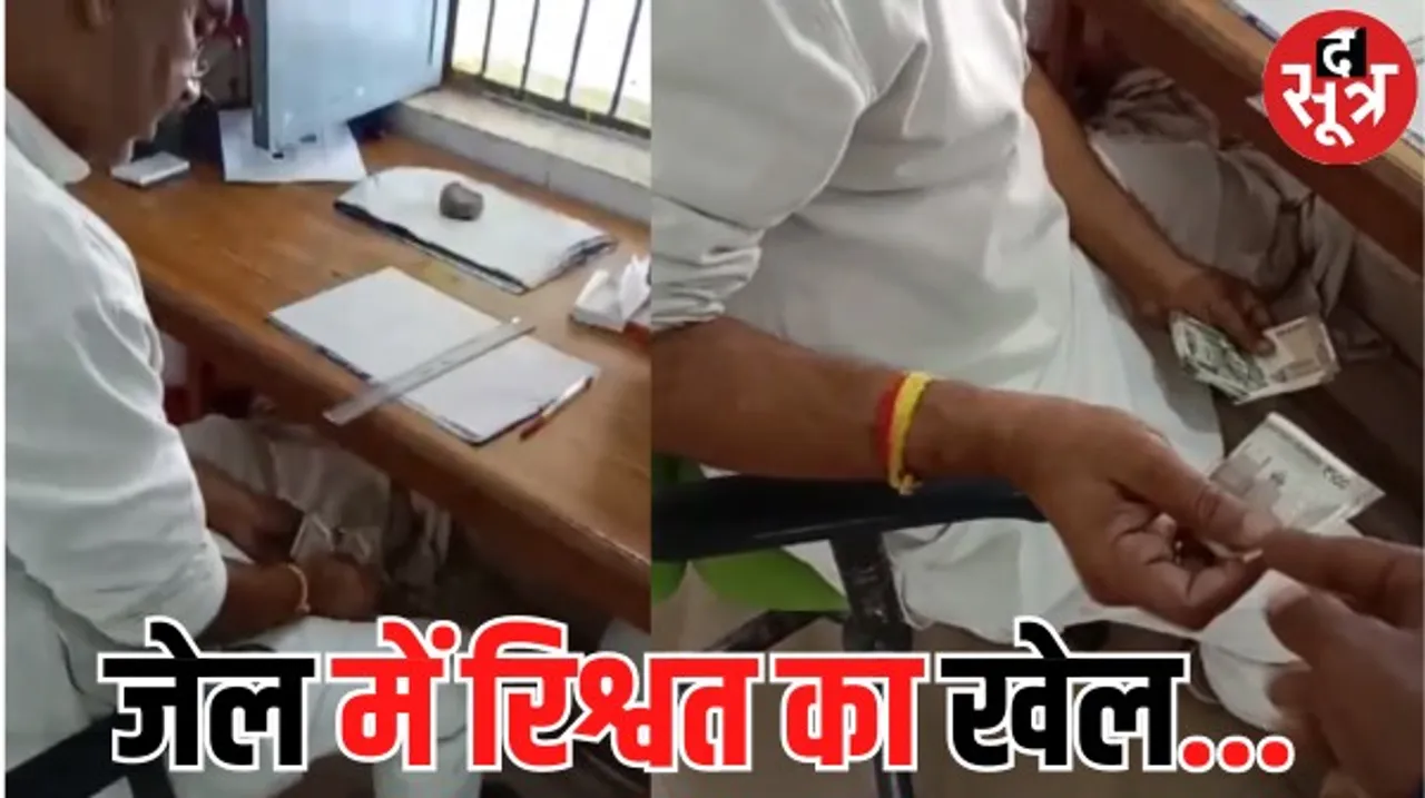 जबलपुर जेल के अंदर रुपए लेने का वीडियो वायरल, कैदियों के लिए रुपए पहुंचाने का उजागर हो रहा खेल