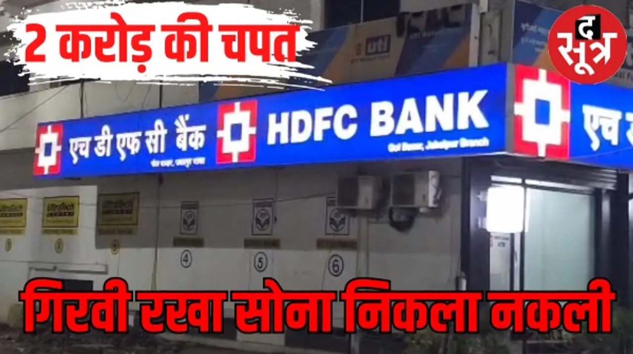 नकली जेवरों के बदले बैंक से लिया 2 करोड़ का लोन, जानें कैसे परीक्षक से सांठगांठ कर जालसाजों ने लगाया चूना