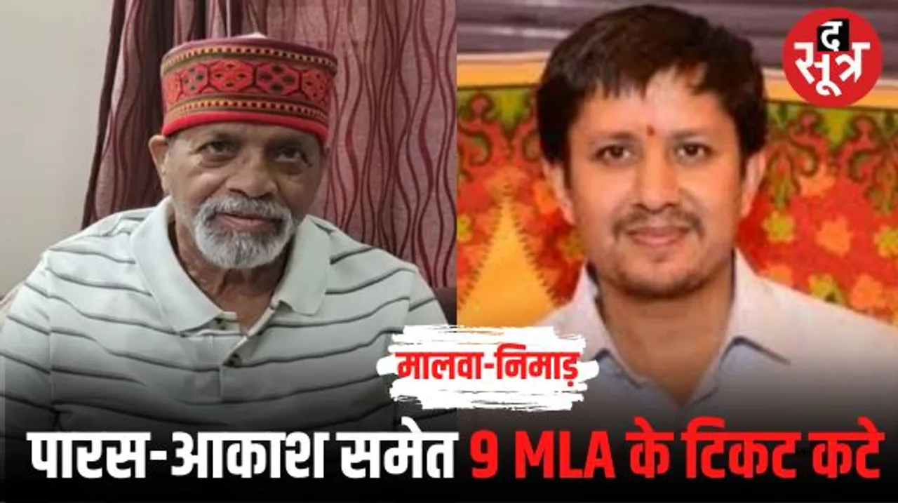 मालवा-निमाड़ की 29 सीटों पर बीजेपी ने घोषित किए प्रत्याशी, पारस-आकाश समेत 9 विधायकों के टिकट नहीं, कुल 14 के टिकट काटे