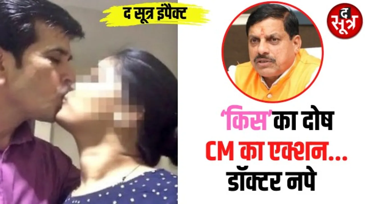 डॉ. राजू निदारिया की नियुक्ति का आदेश रद्द, सीएम सचिवालय में अवर सचिव बनाए गए थे, द सूत्र ने बताया चुंबन कांड तो मूल विभाग भेजे गए